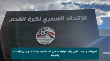 تعيينات جديدة.. ناجي يقود مباراة الأهلي ضد الحدود والشهدي يدير الزمالك والجونة